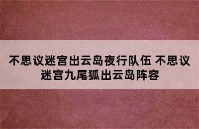 不思议迷宫出云岛夜行队伍 不思议迷宫九尾狐出云岛阵容